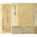 帰巣者の憂鬱　