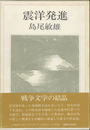 震洋発進　
