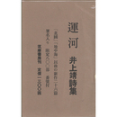 運河　