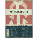 贋・久坂葉子伝　