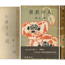 青衣の人　