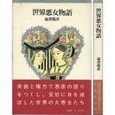 世界悪女物語　