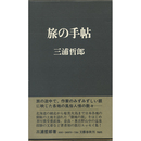 旅の手帖　