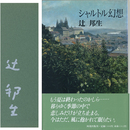 シャルトル幻想　