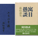 寓目愚談　