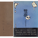 雙夢　