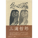 冬の雁　