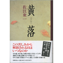 黄落　