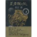 正倉院の矢　
