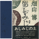 あしみじの土　