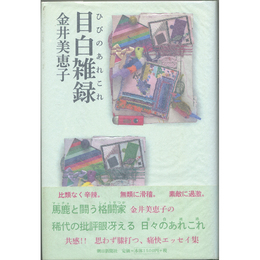 目白雑録　