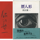 贋人形　