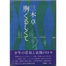 胸、くるしくて　