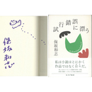 試行錯誤に漂う　