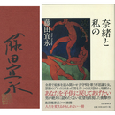 奈緒と私の楽園　