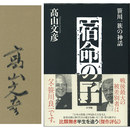 宿命の子　笹川一族の神話