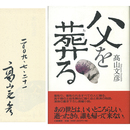 父を葬る　