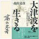 大津波を生きる　巨大防潮堤と田老百年のいとなみ