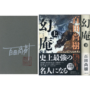 幻庵 上・下　