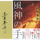 風神の手　