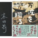 万波を翔る　