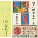 彼女に関する十二章　