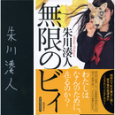 無限のビィ　