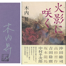 火影に咲く　