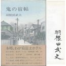 鬼の宿帖　