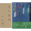 パイレーツによろしく　河出書き下ろし長篇小説叢書