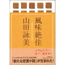 風味絶佳　