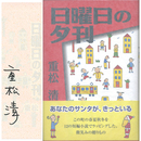 日曜日の夕刊　