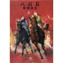 八百長　