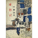 虜愁記　