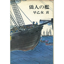 僑人の檻　