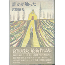 誰かが触った　