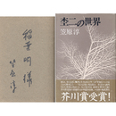 杢二の世界　