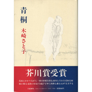 青桐　