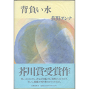 背負い水　