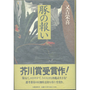 豚の報い　