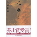 花腐し　