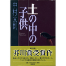 土の中の子供　
