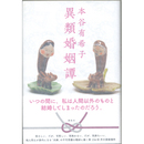 異類婚姻譚　
