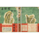 長恨歌　