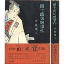 団十郎切腹事件　