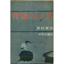 背徳のメス　