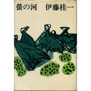 蛍の河　