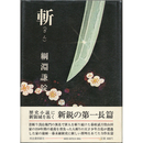斬　