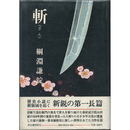 斬　
