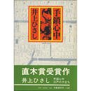 手鎖心中　